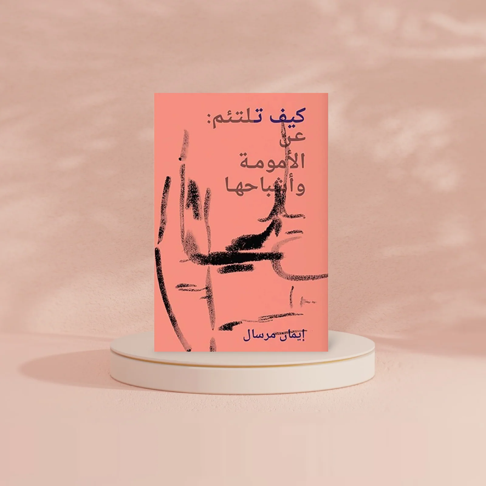 كيف تلتئم عن الأمومة وأشباحها - Image 2