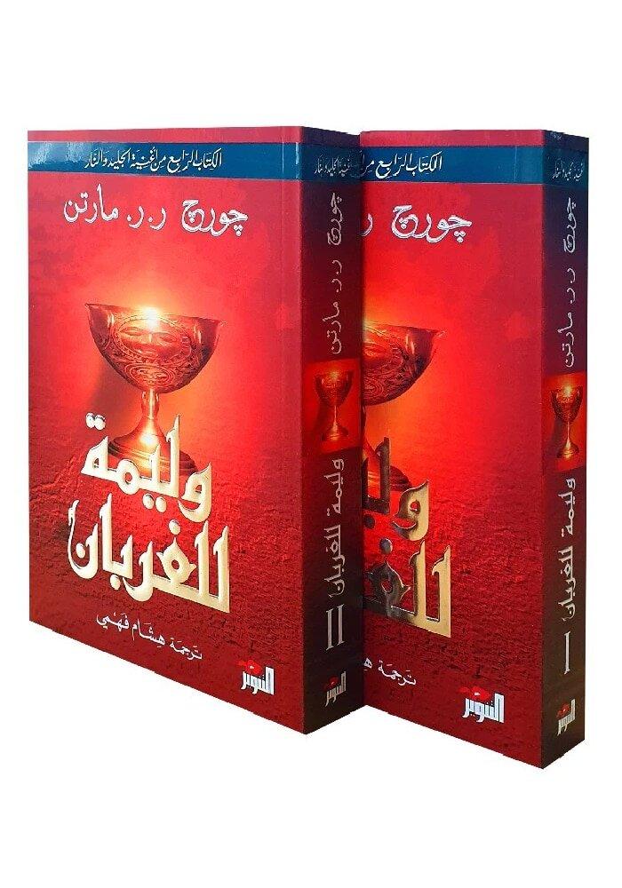 وليمة للغربان 2 جزء - Image 2