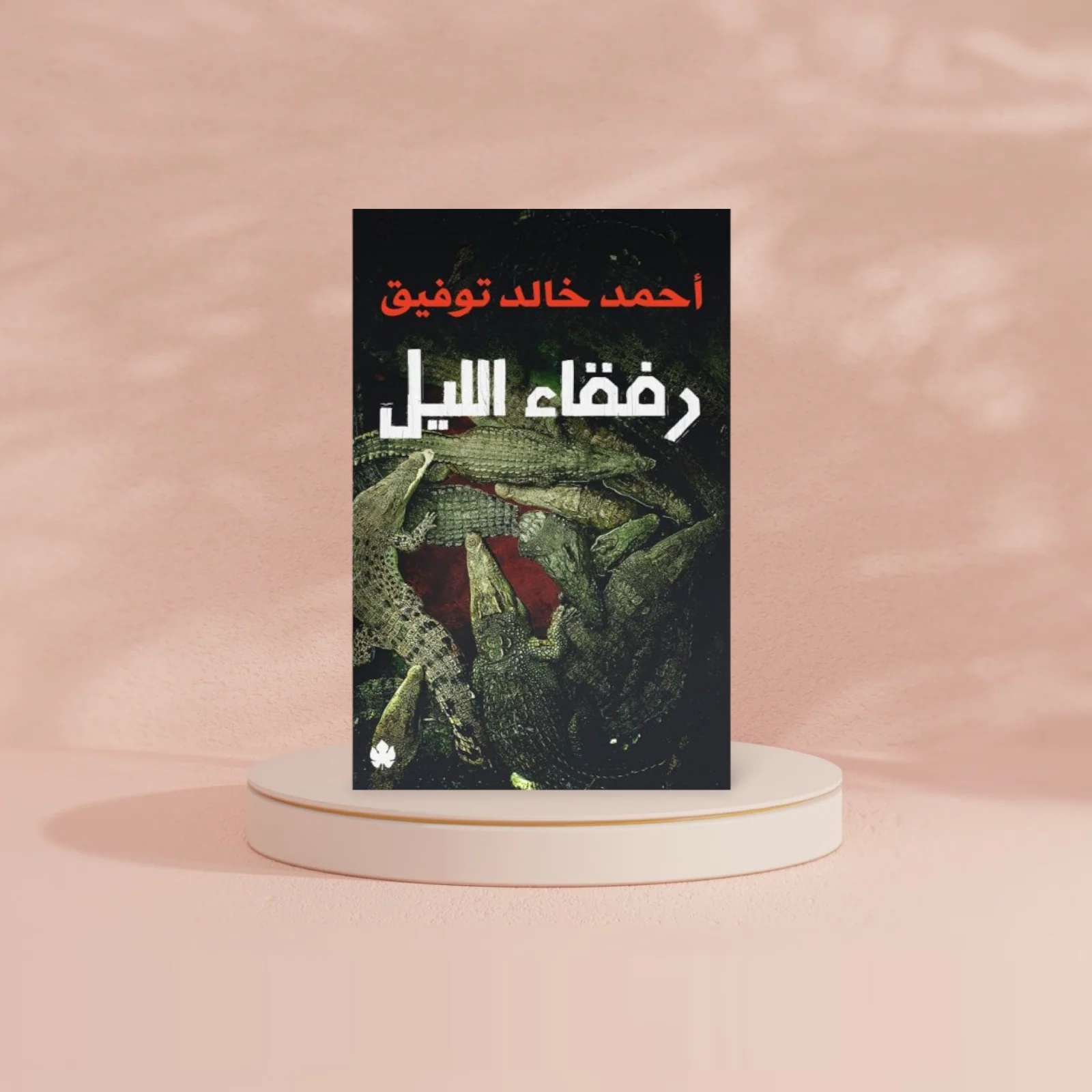 رفقاء الليل - Image 2