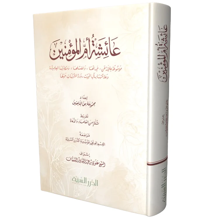 موسوعة عائشة أم المؤمنين - Image 2