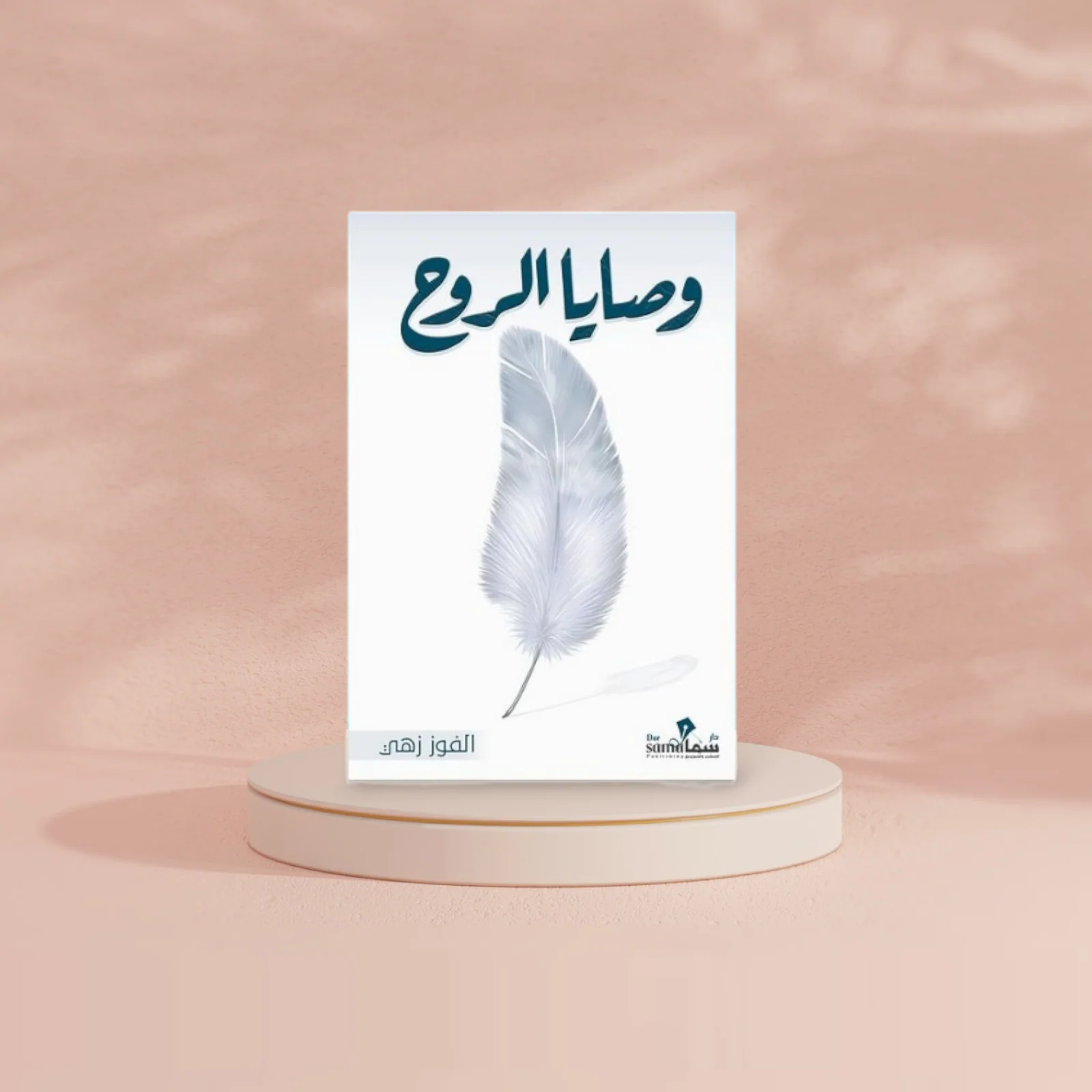 وصايا الروح - Image 2