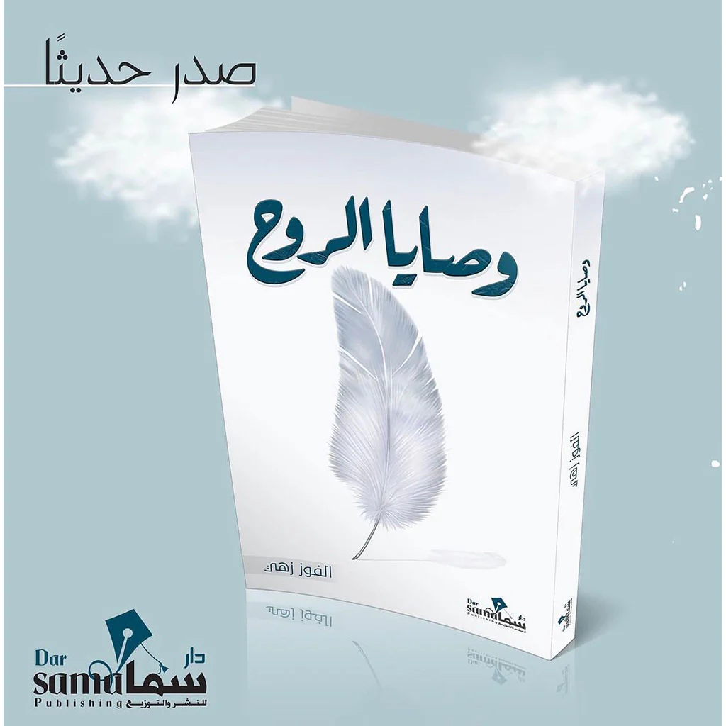 وصايا الروح - Image 3
