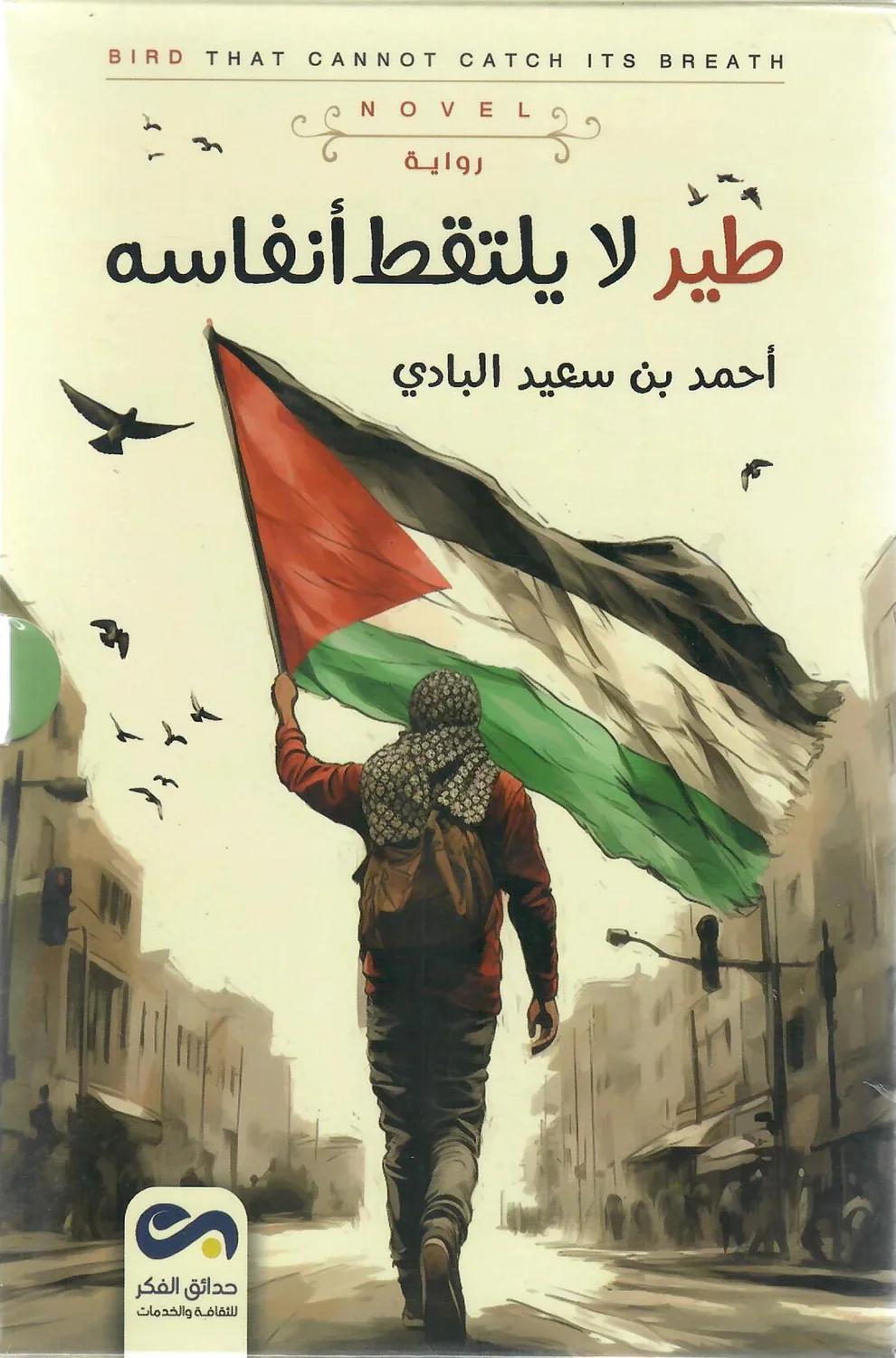 طير لا يلتقط أنفاسه 2 جزء - Image 2