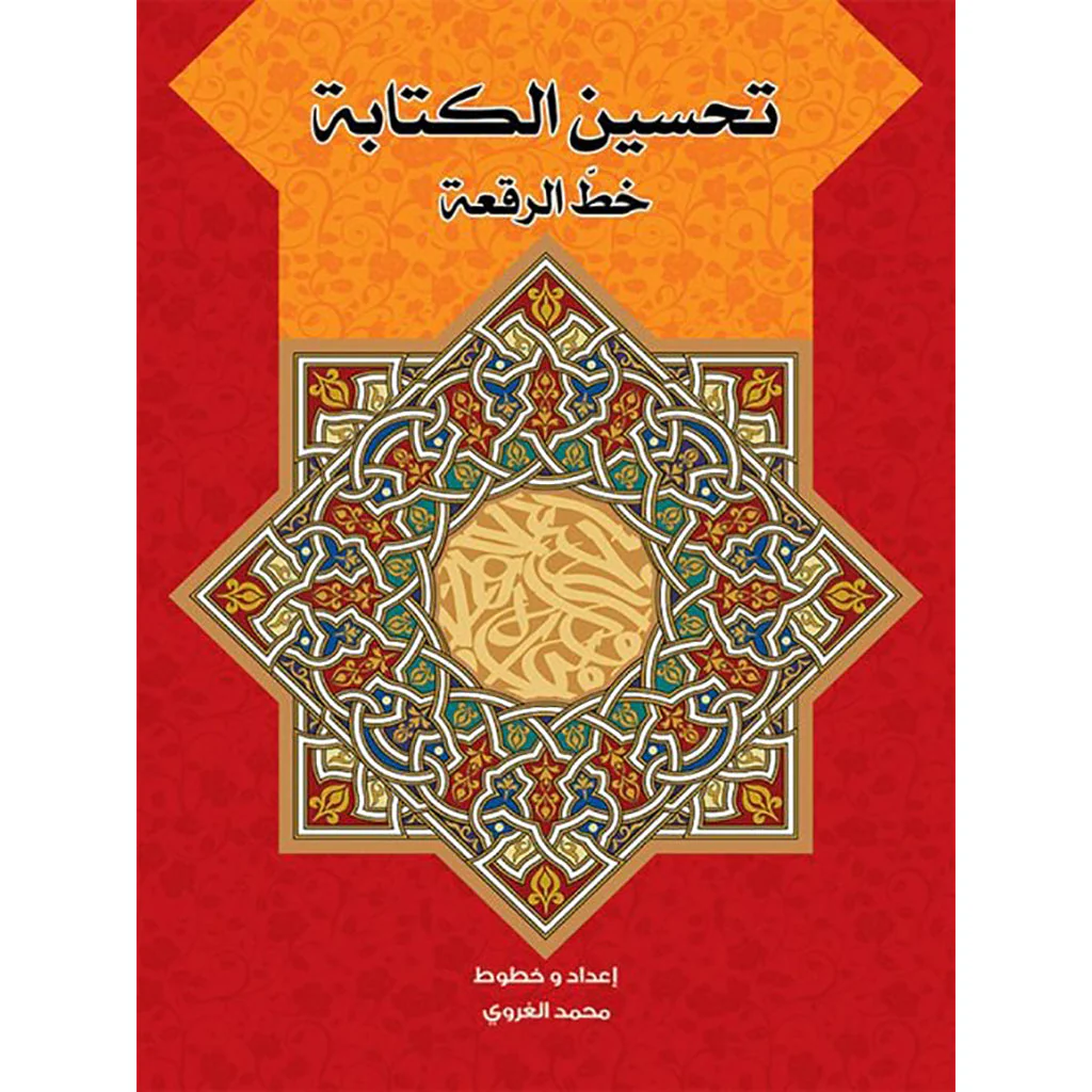 تحسين الكتابة بخط الرقعة