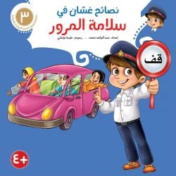 نصائح غسان التربوية - 8 أجزاء - Image 11