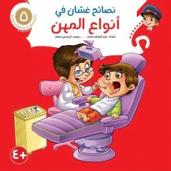 نصائح غسان التربوية - 8 أجزاء - Image 13