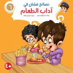 نصائح غسان التربوية - 8 أجزاء - Image 14