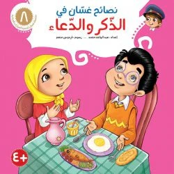 نصائح غسان التربوية - 8 أجزاء - Image 15