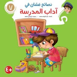 نصائح غسان التربوية - 8 أجزاء - Image 8