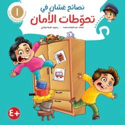نصائح غسان التربوية - 8 أجزاء - Image 9