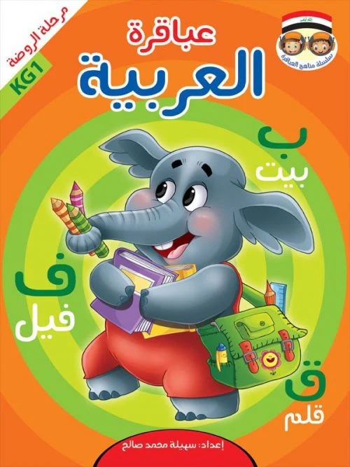 حقيبة عباقرة الروضة - 8 أجزاء - Image 10