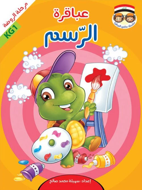 حقيبة عباقرة الروضة - 8 أجزاء - Image 4