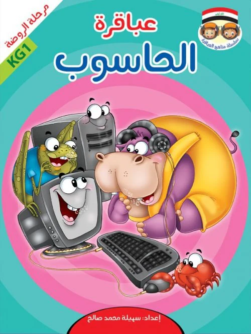 حقيبة عباقرة الروضة - 8 أجزاء - Image 5