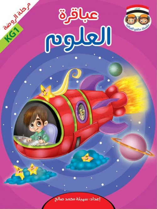 حقيبة عباقرة الروضة - 8 أجزاء - Image 7