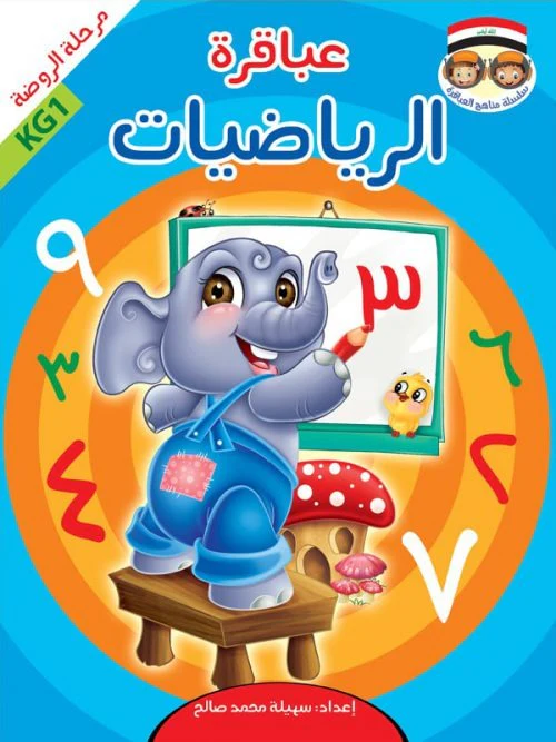 حقيبة عباقرة الروضة - 8 أجزاء - Image 9
