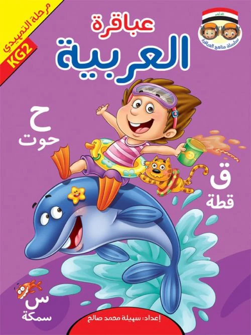 حقيبة عباقرة التمهيدي - 8 أجزاء - Image 10