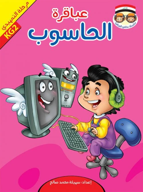 حقيبة عباقرة التمهيدي - 8 أجزاء - Image 5