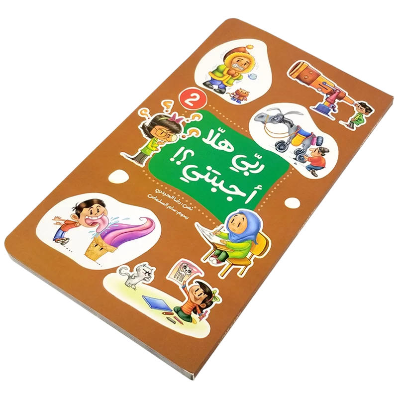 ربي هلا أجبتني؟! - الجزء الثاني - Image 2