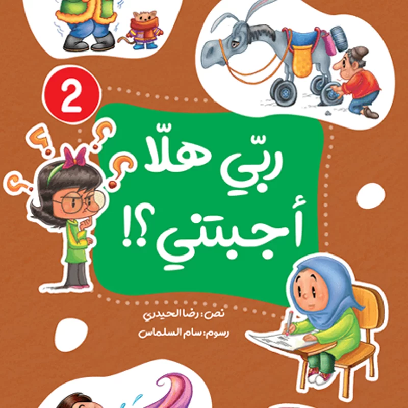 ربي هلا أجبتني؟! - الجزء الثاني - Image 7