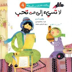 سلسلة حكايات تقربك من السماء - 6 قصص - Image 4