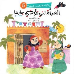 سلسلة حكايات تقربك من السماء - 6 قصص - Image 5
