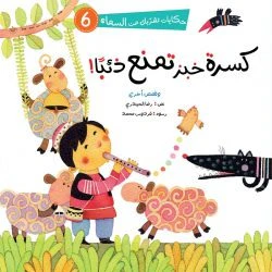 سلسلة حكايات تقربك من السماء - 6 قصص - Image 6