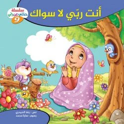 سلسلة حدثني عن ربي - 10 قصص - Image 10