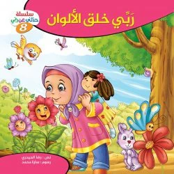 سلسلة حدثني عن ربي - 10 قصص - Image 11