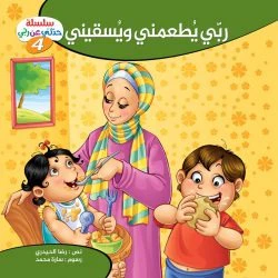 سلسلة حدثني عن ربي - 10 قصص - Image 12