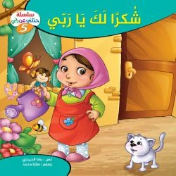 سلسلة حدثني عن ربي - 10 قصص - Image 13