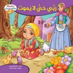 سلسلة حدثني عن ربي - 10 قصص - Image 14