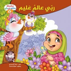 سلسلة حدثني عن ربي - 10 قصص - Image 15