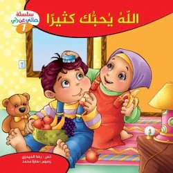 سلسلة حدثني عن ربي - 10 قصص - Image 16