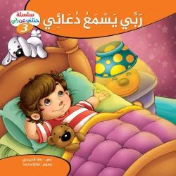 سلسلة حدثني عن ربي - 10 قصص - Image 17
