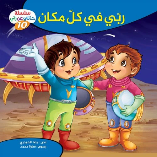 سلسلة حدثني عن ربي - 10 قصص - Image 8