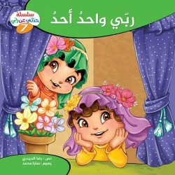سلسلة حدثني عن ربي - 10 قصص - Image 9