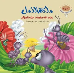 سلسلة الحيوانات في القران الكريم - 10 قصص - Image 10