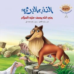 سلسلة الحيوانات في القران الكريم - 10 قصص - Image 12