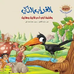 سلسلة الحيوانات في القران الكريم - 10 قصص - Image 13