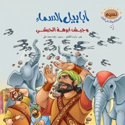 سلسلة الحيوانات في القران الكريم - 10 قصص - Image 14