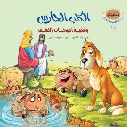 سلسلة الحيوانات في القران الكريم - 10 قصص - Image 15