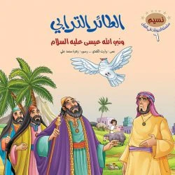 سلسلة الحيوانات في القران الكريم - 10 قصص - Image 16