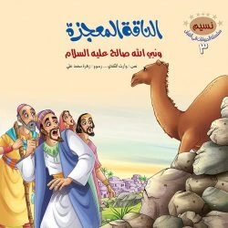 سلسلة الحيوانات في القران الكريم - 10 قصص - Image 17