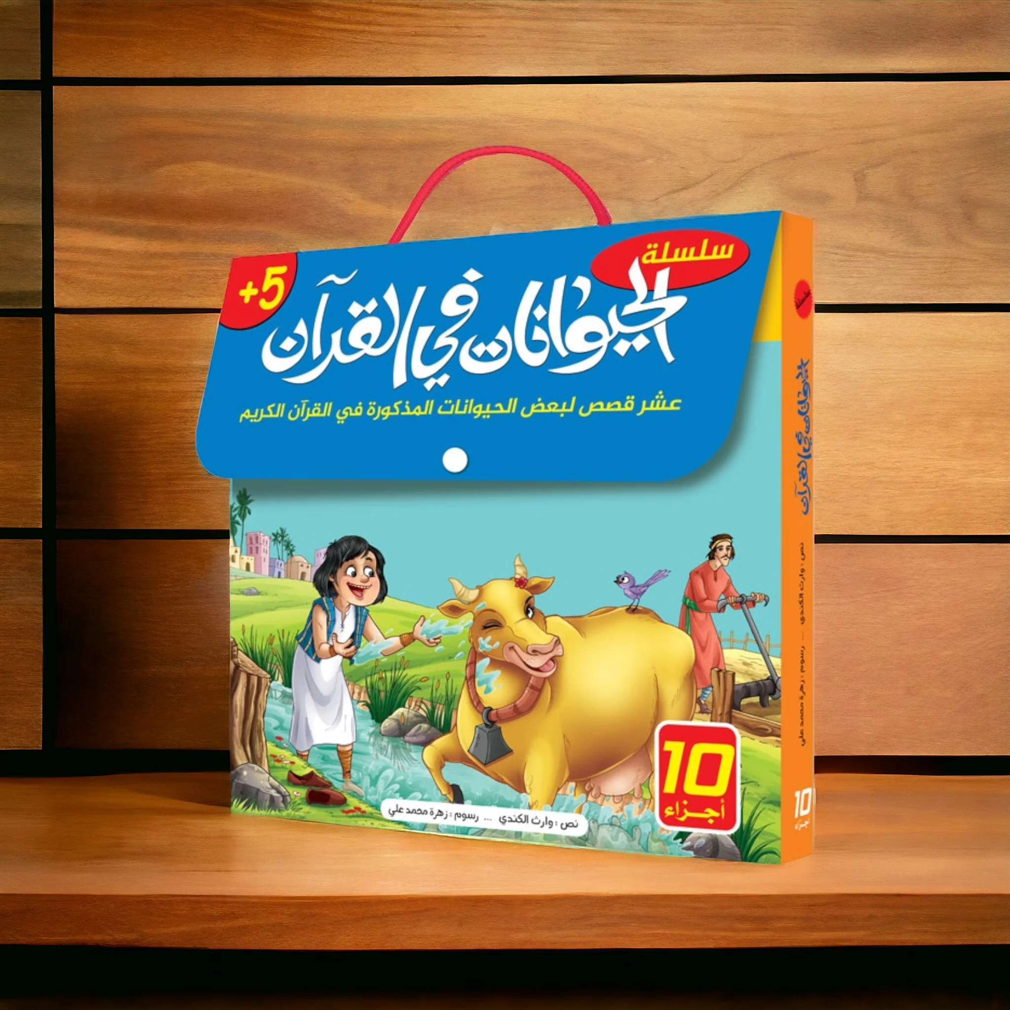 سلسلة الحيوانات في القران الكريم - 10 قصص - Image 18