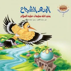 سلسلة الحيوانات في القران الكريم - 10 قصص - Image 9