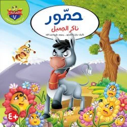 سلسلة حكايات الغابة - 10 قصص - Image 5