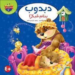 سلسلة حكايات الغابة - 10 قصص - Image 7
