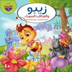 سلسلة حكايات الغابة - 10 قصص - Image 9