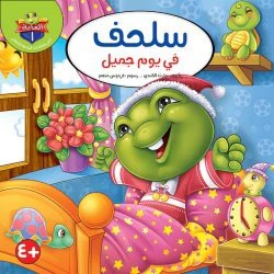 سلسلة حكايات النحلة الخضراء - 6 قصص - Image 3