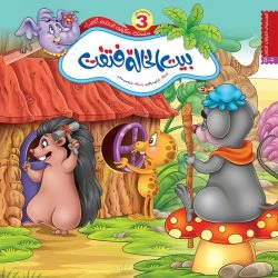 سلسلة حكايات النحلة الخضراء - 6 قصص - Image 6